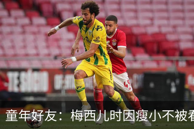 童年好友：梅西儿时因瘦小不被看好，但他一场能进9球颠球10分钟