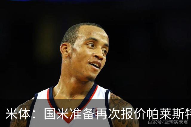 米体：国米准备再次报价帕莱斯特拉，亚特兰大对该交易持开放态度