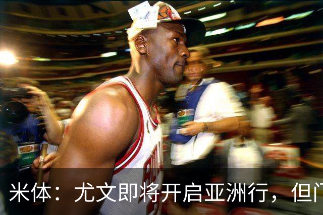 米体：尤文即将开启亚洲行，但门将和前锋引援都卡壳