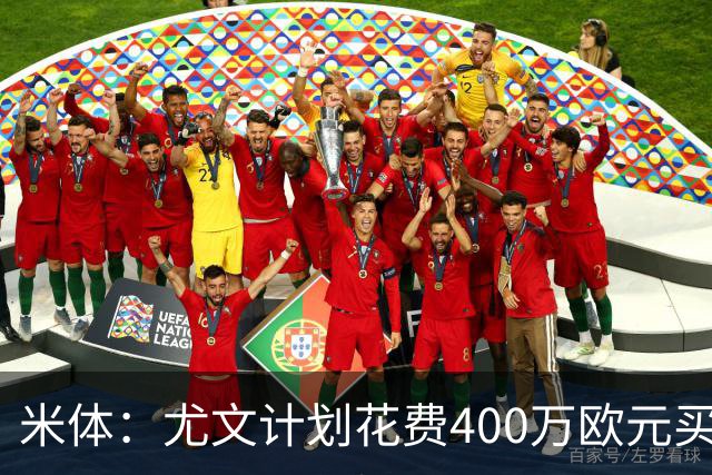 米体：尤文计划花费400万欧元买断博加，让其出任伊尔迪兹替补