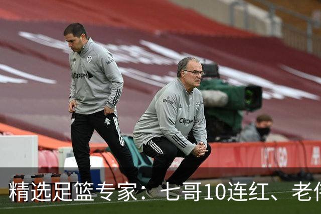 精选足篮专家：七哥10连红、老伟9连红出击世界杯！