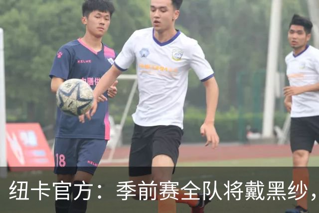 纽卡官方：季前赛全队将戴黑纱，赛前为基冈默哀
