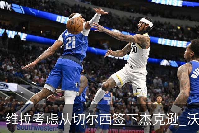 维拉考虑从切尔西签下杰克逊 沃特金斯或前往土超踢球