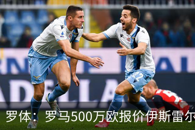 罗体：罗马500万欧报价伊斯雷尔-雷耶斯，另追弗雷斯内达