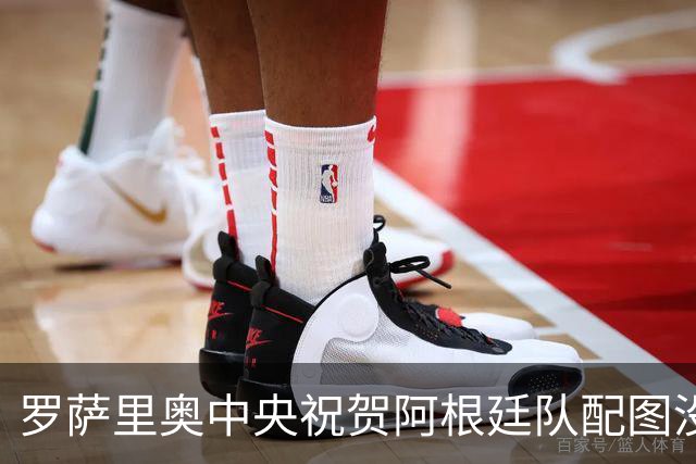 罗萨里奥中央祝贺阿根廷队配图没有梅西，俱乐部回应争议