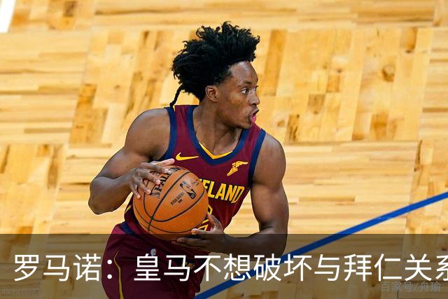 罗马诺：皇马不想破坏与拜仁关系，因此发声明澄清未与奥利塞接触