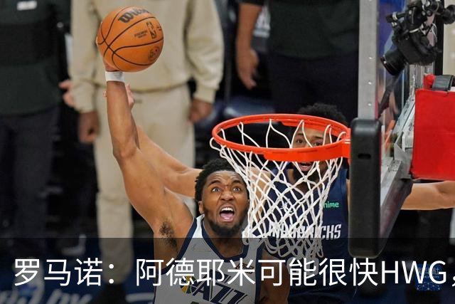 罗马诺：阿德耶米可能很快HWG，巴萨已正式报价但不会花冤枉钱