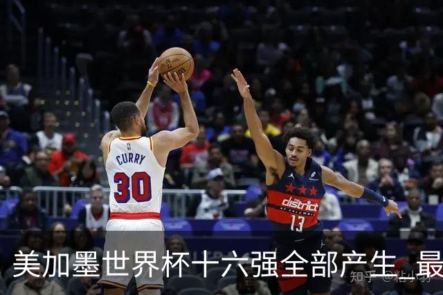 美加墨世界杯十六强全部产生 最新对阵图一览