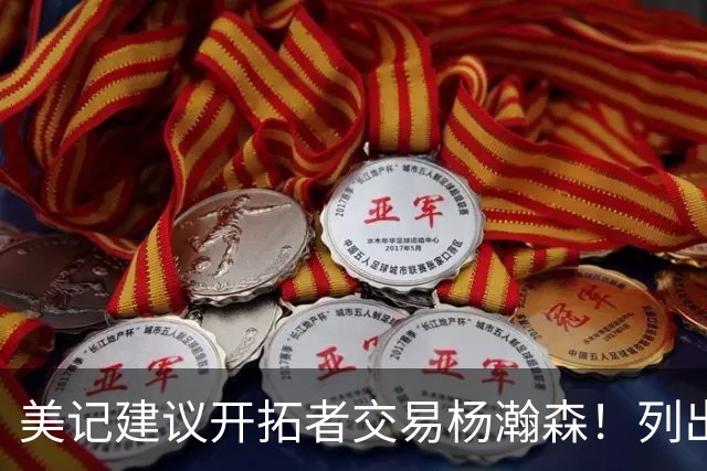 美记建议开拓者交易杨瀚森！列出三大理由：当下已是他的价值顶峰