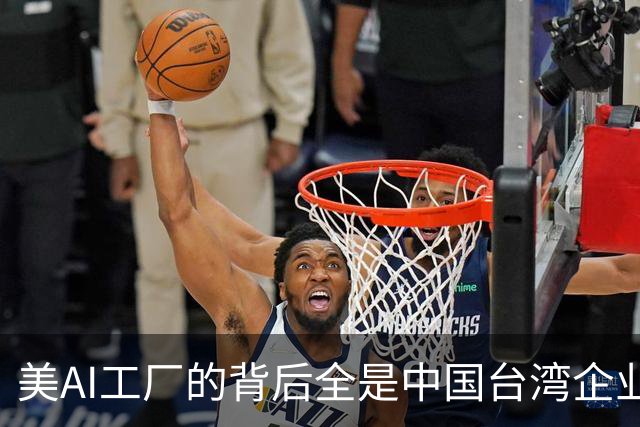 美AI工厂的背后全是中国台湾企业！黄仁勋：中国台湾拯救了美国半导体产业