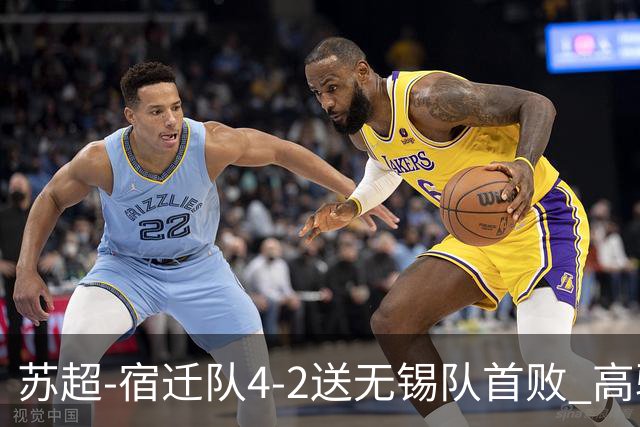 苏超-宿迁队4-2送无锡队首败 高驰双响陈力行破门康乐强送乌龙