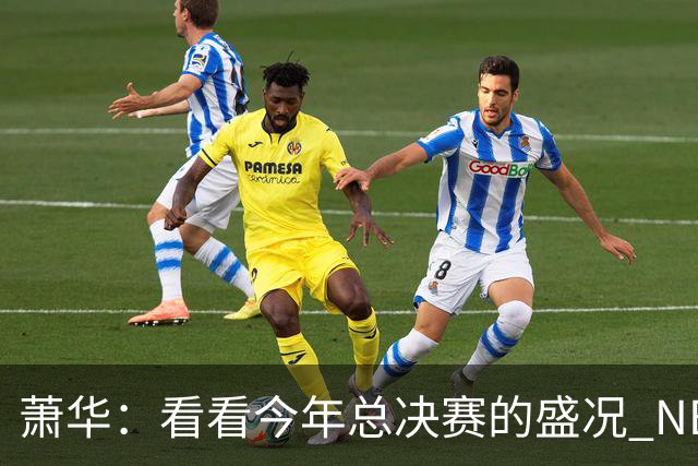萧华：看看今年总决赛的盛况 NBA近三年上座率创历史新高绝非偶然