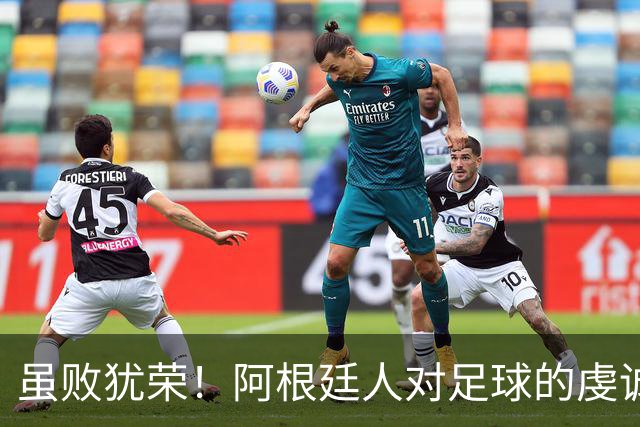 虽败犹荣！阿根廷人对足球的虔诚与热爱，更为感人