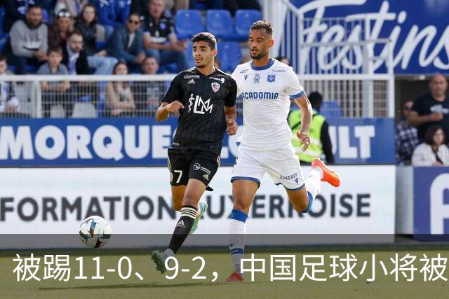 被踢11-0、9-2，中国足球小将被老挝、泰国狂虐，青训的出路在哪