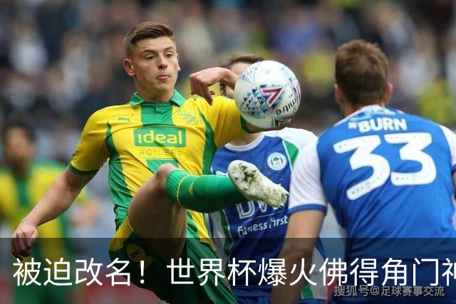 被迫改名！世界杯爆火佛得角门神，在新东家不能叫“沃齐尼亚”