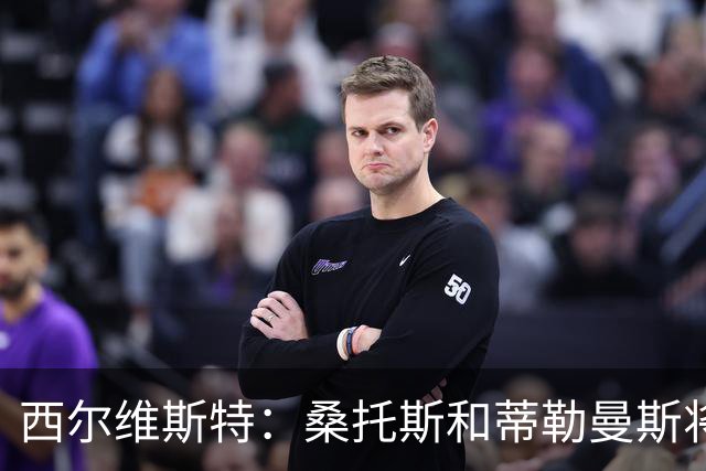 西尔维斯特：桑托斯和蒂勒曼斯将在曼联表现出色