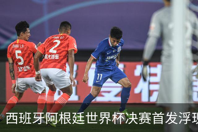 西班牙阿根廷世界杯决赛首发浮现 梅西亚马尔新老王位对决