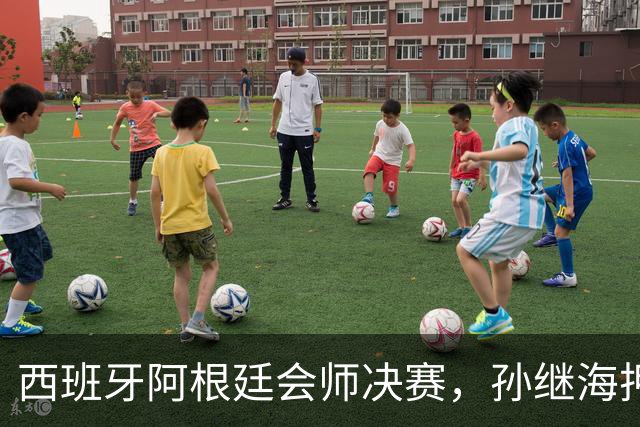 西班牙阿根廷会师决赛，孙继海押1-0西班牙，梅西还能改命吗