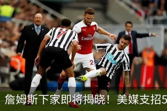 詹姆斯下家即将揭晓！美媒支招5大领跑者加码争夺：勇士3换1浓眉