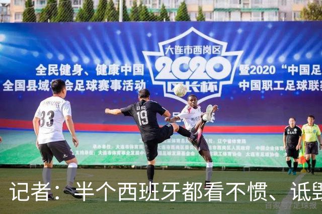 记者：半个西班牙都看不惯、诋毁梅西，因为无法摆脱他带来的创伤