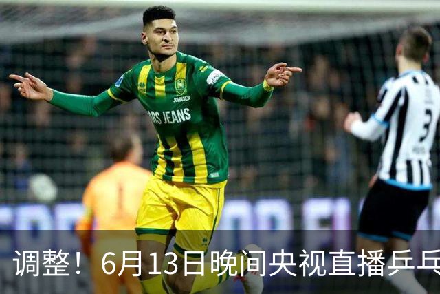 调整！6月13日晚间央视直播乒乓球有变，陈熠冲决赛，首金诞生！