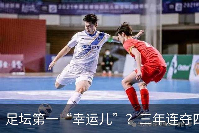 足坛第一“幸运儿”？三年连夺四座世界级奖杯，外加转会皇马圆梦