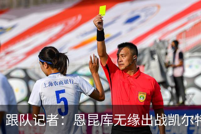 跟队记者：恩昆库无缘出战凯尔特人；埃斯图皮尼安会留下训练