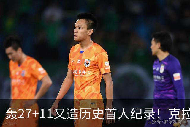 轰27+11又造历史首人纪录！克拉克摆翅膀庆祝 赛后谈吃T再揭黑幕