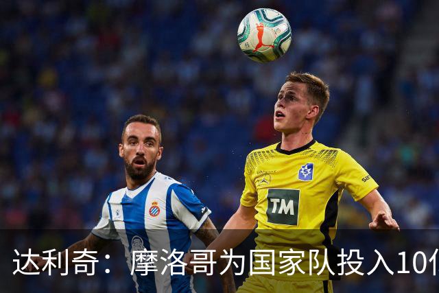 达利奇：摩洛哥为国家队投入10亿还归化，克罗地亚的成绩已是奇迹