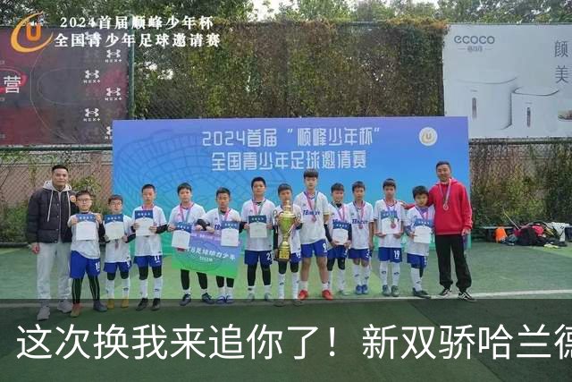这次换我来追你了！新双骄哈兰德先进第5球 姆巴佩追上