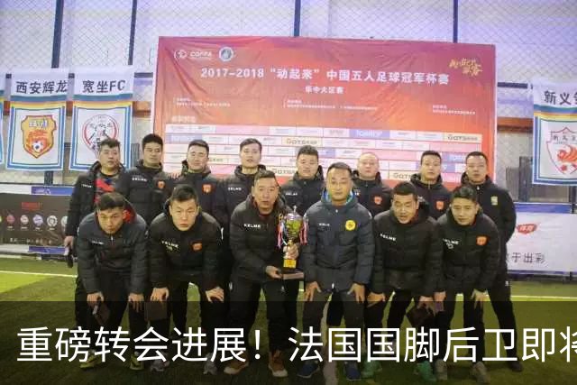 重磅转会进展！法国国脚后卫即将接受切尔西体检5200万镑成交，双方签约6年