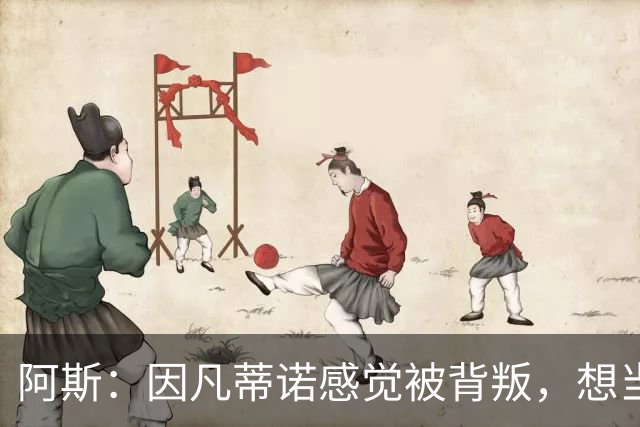 阿斯：因凡蒂诺感觉被背叛，想当面问反对派核心人物想法