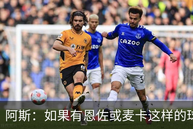 阿斯：如果有恩佐或麦卡这样的球员加入，穆帅的球队将更有竞争力