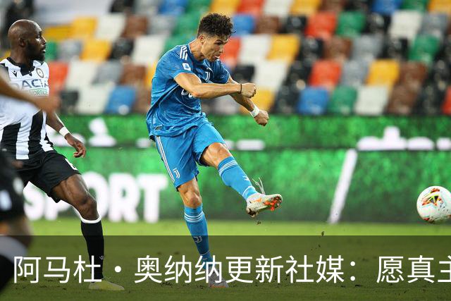 阿马杜·奥纳纳更新社媒：愿真主保佑，我会回来的