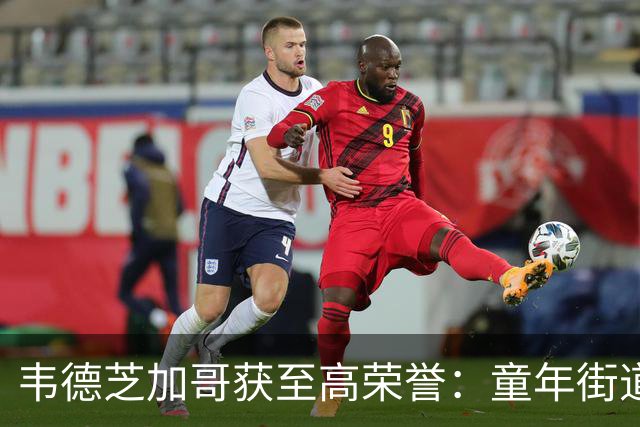 韦德芝加哥获至高荣誉：童年街道永久更名，他的一句话让全场动容