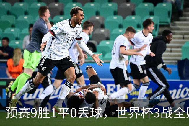 预赛9胜1平0丢球，世界杯3战全败丢12球，球迷：和国足差不多，名额是买的吗？
