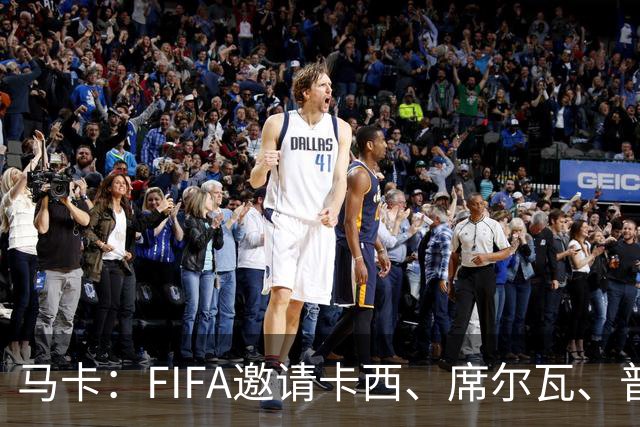 马卡：FIFA邀请卡西、席尔瓦、普约尔、布特拉格诺观战西班牙