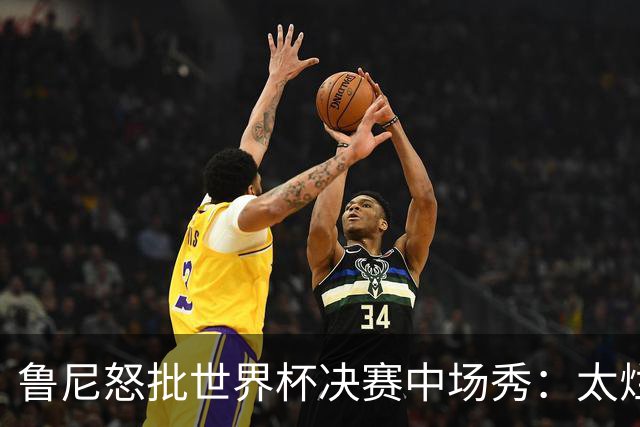 鲁尼怒批世界杯决赛中场秀：太烂了，高潮是表演结束