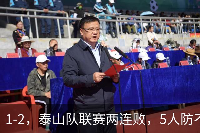 1-2，泰山队联赛两连败，5人防不住纳萨里奥，河南队21分保级基本无忧