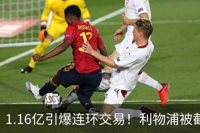 1.16亿引爆连环交易！利物浦被截胡后强挖巴黎帝星，琼斯4000万离队是福是祸？