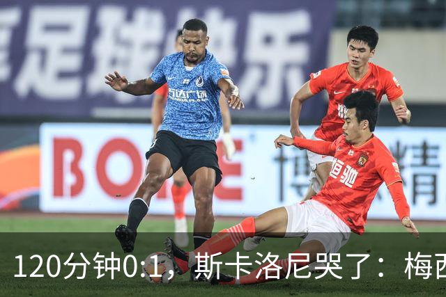 120分钟0:1，斯卡洛尼哭了：梅西之后，阿根廷路在何方？