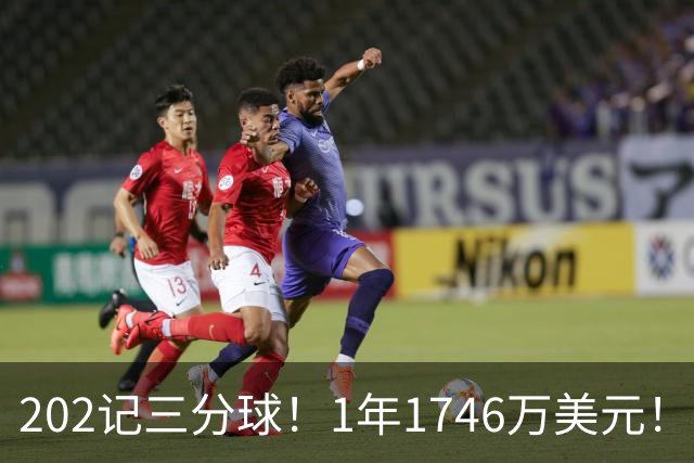 202记三分球！1年1746万美元！36岁神射手依然是抢手货