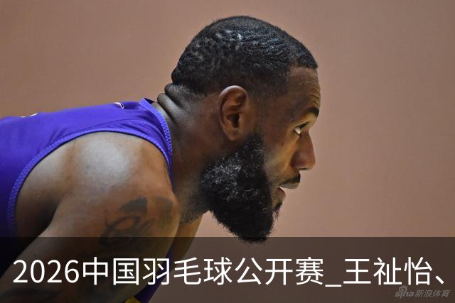 2026中国羽毛球公开赛 王祉怡、石宇奇晋级八强