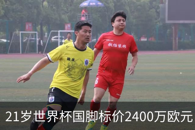 21岁世界杯国脚标价2400万欧元，他或许是曼联左翼的性价比答案