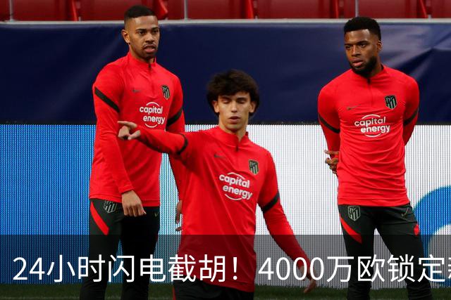 24小时闪电截胡！4000万欧锁定新星，穆尼奥斯成伊劳拉利物浦首签