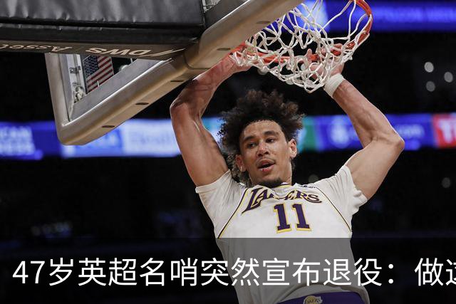 47岁英超名哨突然宣布退役：做这行得承受太多