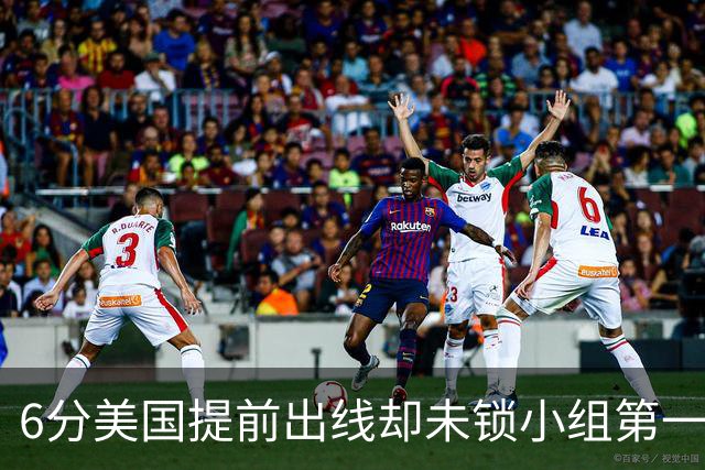 6分美国提前出线却未锁小组第一 极端情况下有可能第三