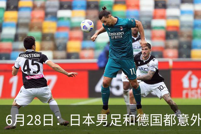 6月28日：日本男足和德国都意外输球！韩国却成了最大输家，中媒，别怪别人了