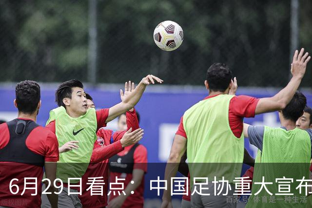 6月29日看点：中国足协重大宣布，正式启用9条新规！