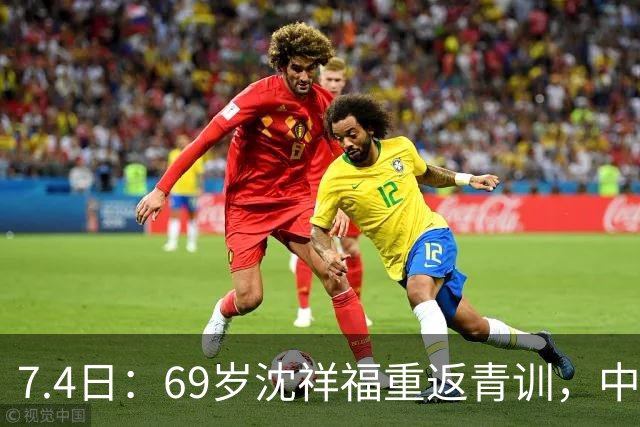 7.4日：69岁沈祥福重返青训，中国足球的根，到底谁来扎？
